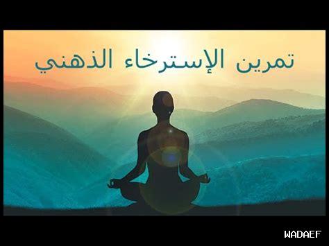 أهمية الاسترخاء النفسي أهمية الاسترخاء النفسي