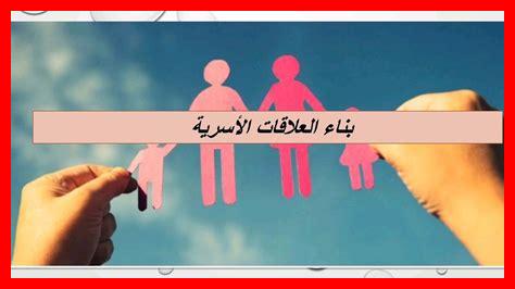 أهمية الترابط الأسري أهمية الترابط الأسري