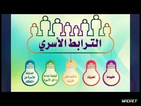 أهمية الترابط الأسري أهمية الترابط الأسري
