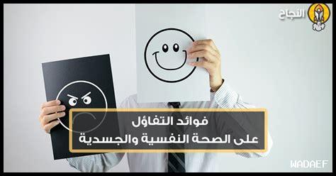 أهمية التفاؤل في الحياة