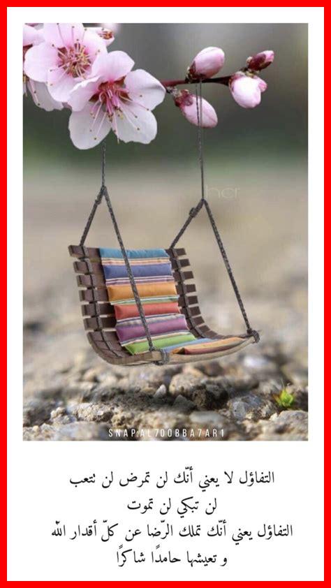 أهمية التفاؤل في الحياة أهمية التفاؤل في الحياة