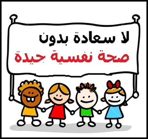 أهمية التفاؤل للمحافظة على الصحة النفسية أهمية التفاؤل للمحافظة على الصحة النفسية