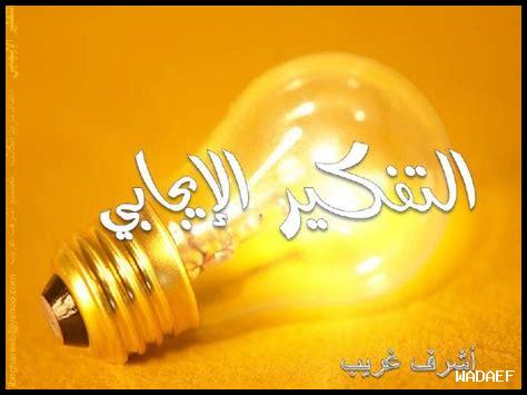 أهمية التفكير الإيجابي للأطفال