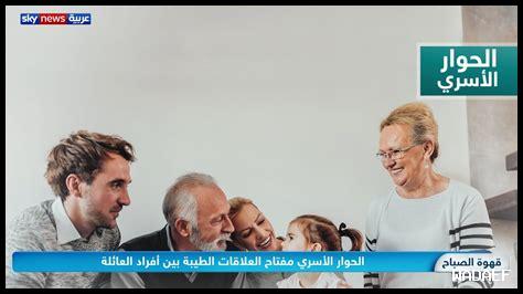 أهمية الحوار في العائلة