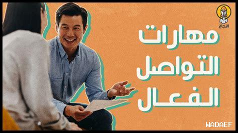 أهمية العقل المتفتح في التواصل الفعال أهمية العقل المتفتح في التواصل الفعال