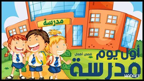 أهمية المدرسة للأطفال