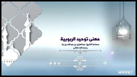 أهمية فهم توحيد الربوبية أهمية فهم توحيد الربوبية