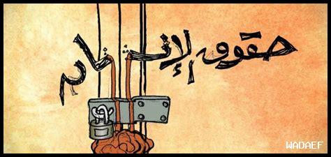 أين تكمن حدود الحرية