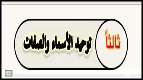 أين ذكر توحيد الأسماء
