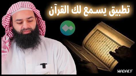 استخدام التطبيقات الذكية في حفظ القرآن