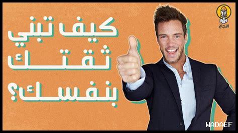 الأساليب الفعالة لبناء الثقة