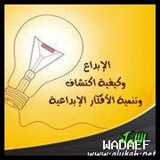 الإبداع وكيفية الاستفادة منه عملياً