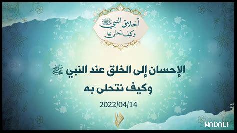 الإحسان عند النبي