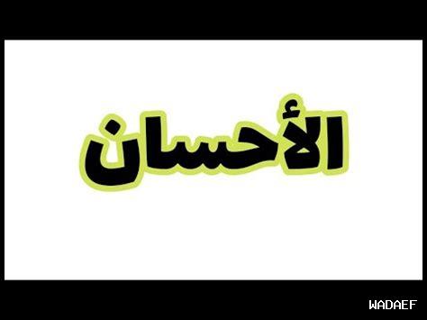 الإحسان والإحسان كيف الإحسان والإحسان كيف