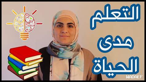 التعلم المستمر في الحياة اليومية