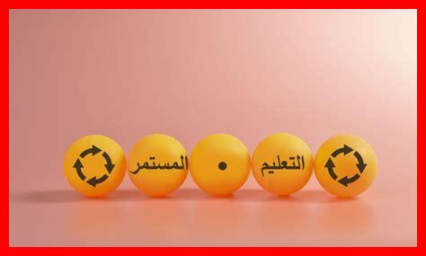 التعلم المستمر للتميز المهني التعلم المستمر للتميز المهني