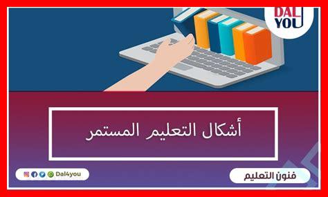 التعلم المستمر والأدوات التكنولوجية التعلم المستمر والأدوات التكنولوجية