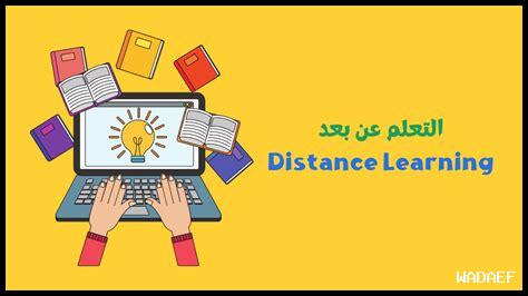 التعلم المستمر والتعليم عن بعد