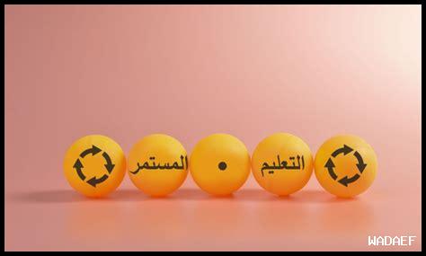 التعلم المستمر والتواصل الفعال