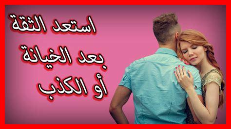 الثقة وما يقويها في العلاقة الثقة وما يقويها في العلاقة