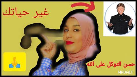 الحكمة في حسن التوكل الحكمة في حسن التوكل