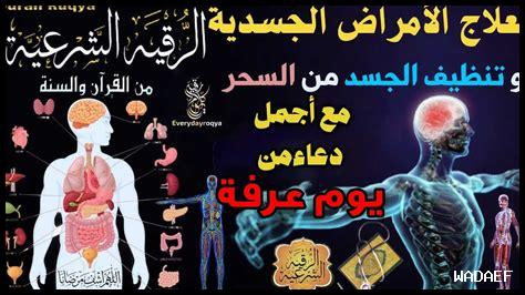 الدعاء لصحة الجسد الدعاء لصحة الجسد
