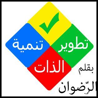 الزهد وتطوير الذات