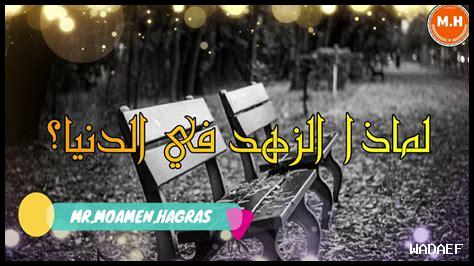 الزهد وعدم التعلق بالماديات