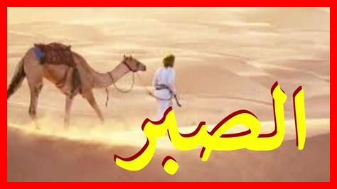 الصبر في الثقافة العربية الصبر في الثقافة العربية
