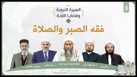 الصبر في السيرة النبوية الصبر في السيرة النبوية