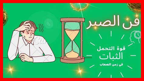 الصبر وأثره على التحفيز الصبر وأثره على التحفيز