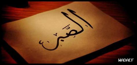 الصبر وأثره على التحفيز الصبر وأثره على التحفيز