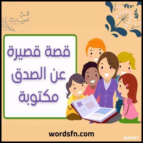 الصدق يقوي الدعائم المجتمعية