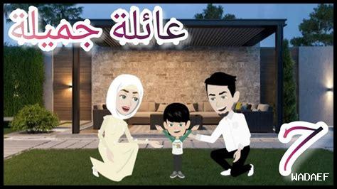 العائلة المثالية كيف نبنيها