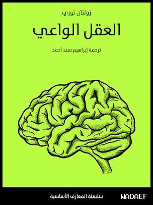 العقل المتفتح في العصر الحديث