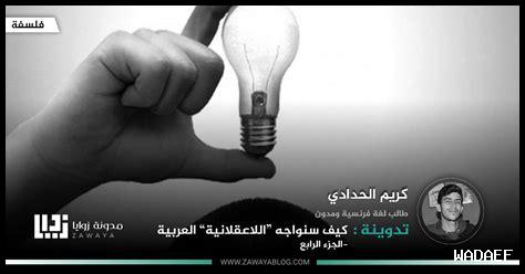 العقل المتفتح ودوره في المفاوضات