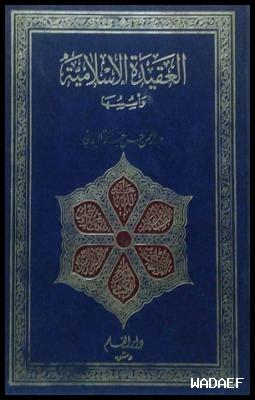 العقيدة الإسلامية في القرآن