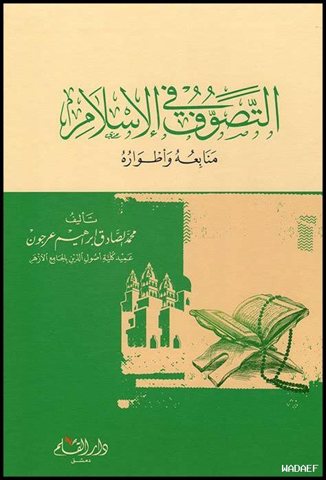 العقيدة والتصوف