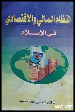 العقيدة والنظام المالي