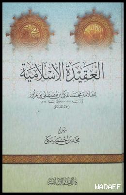 العقيدة وقضايا العصر