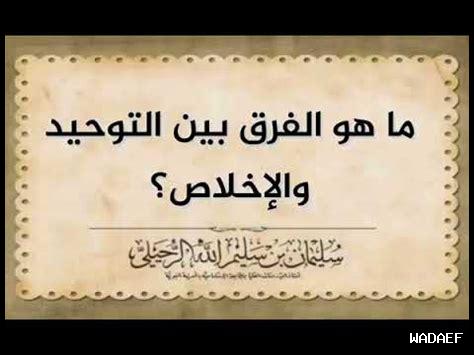الفرق بين التوحيد والشرك