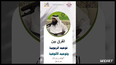الفرق بين توحيد الربوبية والألوهية