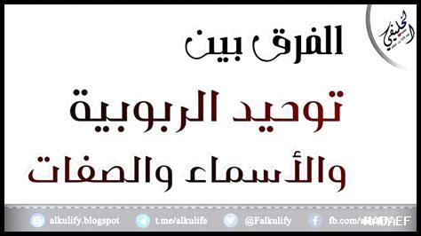 الفرق بين توحيد الربوبية وتوحيد الأسماء