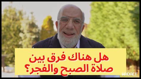 الفرق بين سنة الفجر وصلاة الفجر