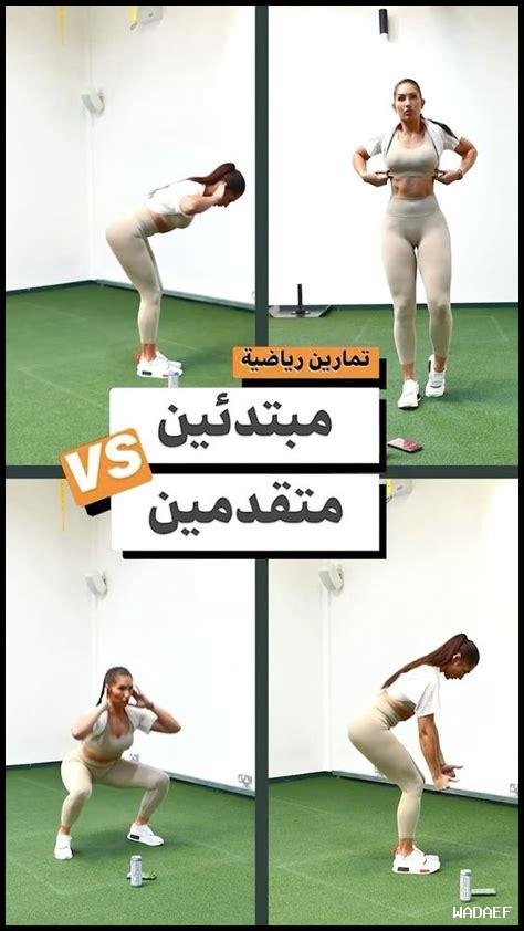 تمارين رياضية للمبتدئين