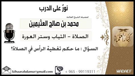 حكم تغطية الرأس