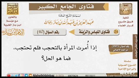 حكم دين الحجاب في الحفلات حكم دين الحجاب في الحفلات