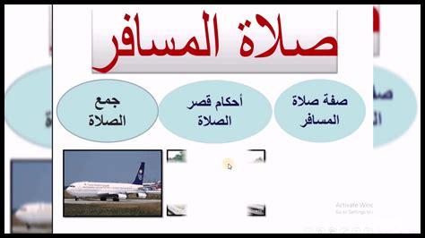 حكم صلاة في السفر