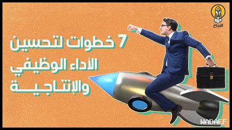 خطوات لتحسين الأداء بالعمل الدؤوب