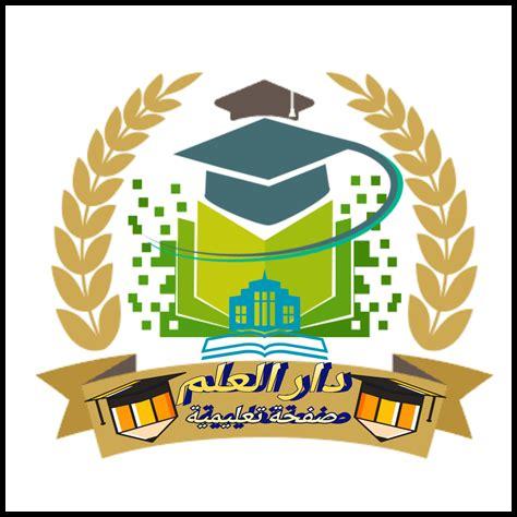 دار القرار والعلم دار القرار والعلم